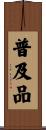 普及品 Scroll