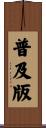 普及版 Scroll