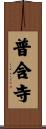 普含寺 Scroll