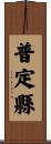 普定縣 Scroll