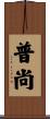 普尚 Scroll