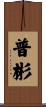 普彬 Scroll