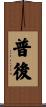 普後 Scroll