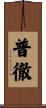 普徹 Scroll