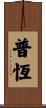 普恆 Scroll