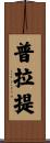 普拉提 Scroll
