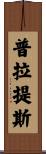 普拉提斯 Scroll