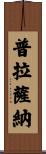 Prasanna Scroll