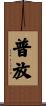 普放 Scroll