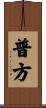 普方 Scroll
