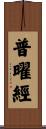 普曜經 Scroll
