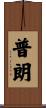普朗 Scroll