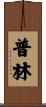 Prine Scroll