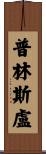 Prinsloo Scroll