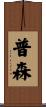 普森 Scroll