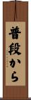 普段から Scroll