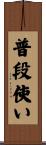 普段使い Scroll