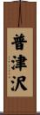 普津沢 Scroll