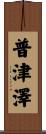 普津澤 Scroll