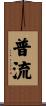 普流 Scroll