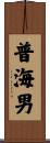 普海男 Scroll