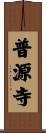 普源寺 Scroll