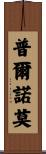 Purnomo Scroll