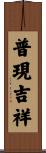 普現吉祥 Scroll