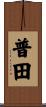 普田 Scroll