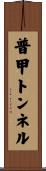 普甲トンネル Scroll