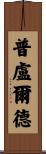 Plourde Scroll