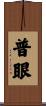 普眼 Scroll