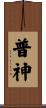 普神 Scroll
