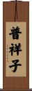 普祥子 Scroll
