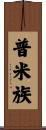 普米族 Scroll