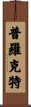 Proctor Scroll