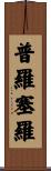 Prosero Scroll
