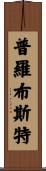 Probst Scroll