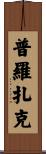 普羅扎克 Scroll