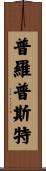 Propst Scroll