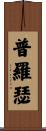 Prosser Scroll