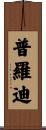 普羅迪 Scroll