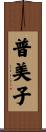 普美子 Scroll