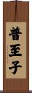 普至子 Scroll