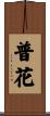 普花 Scroll