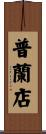 普蘭店 Scroll