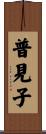 普見子 Scroll