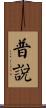 普說 Scroll