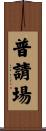 普請場 Scroll