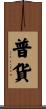 普貨 Scroll